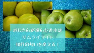 おじさんが選んだ香水はサムライライト 40代の匂いを変える!