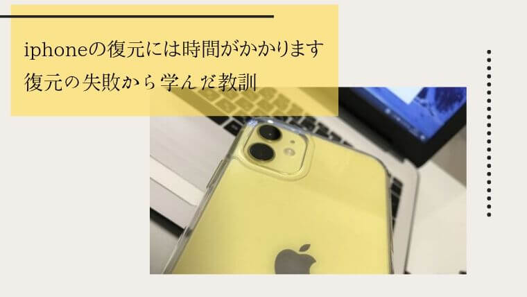 Iphoneの復元には時間がかかります 復元の失敗から学んだ教訓 チメブロ