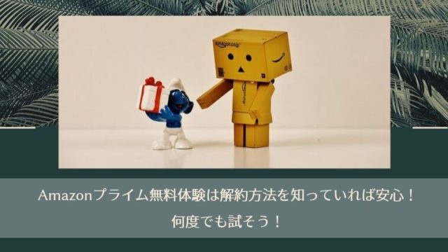 プライム会員の解約