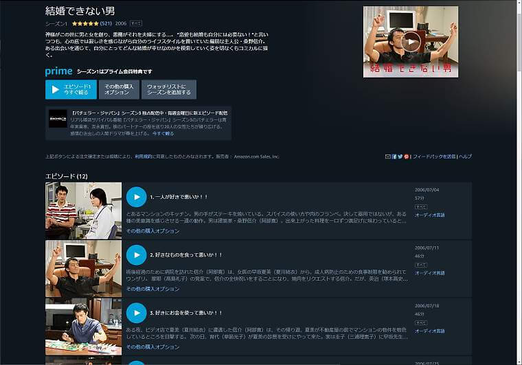 ドラマ「結婚できない男」全話一覧