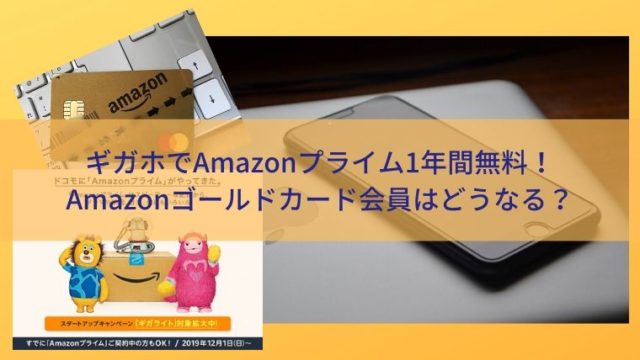 ドコモのAmazonキャンペーン