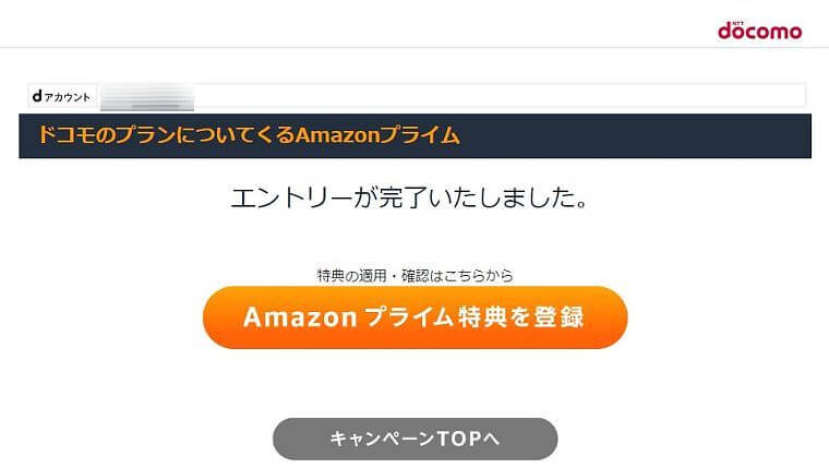 ドコモのAmazonプライムキャンペーンエントリー完了画面
