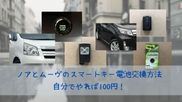 キーレスエントリーの電池交換方法