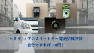 トヨタ ノアのスマートキー電池交換方法 自分でやれば110円！