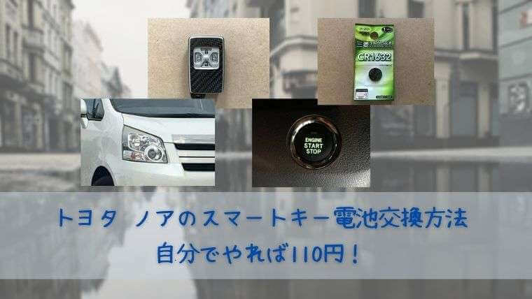 トヨタ ノアのスマートキー電池交換方法 自分でやれば110円 チメブロ