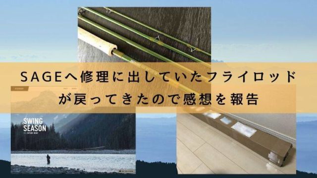 SAGEへ修理に出していたフライロッドが戻ってきたので感想を報告