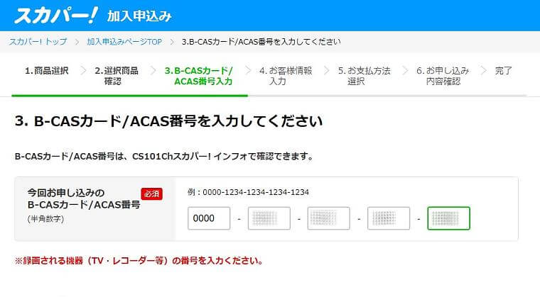 スカパー申し込み画面5