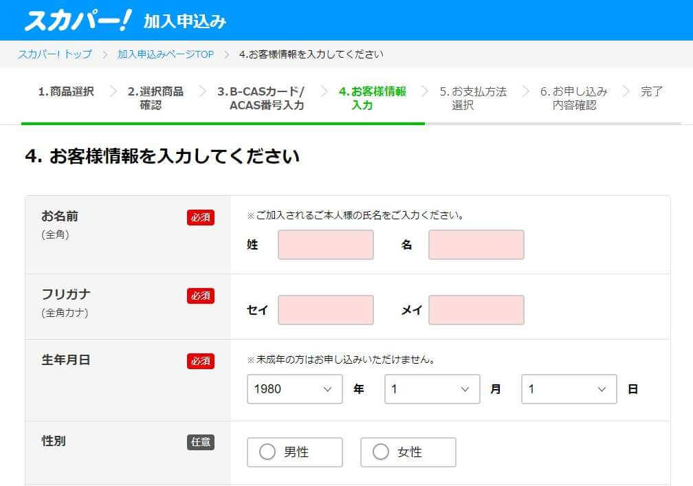 スカパー申し込み画面6