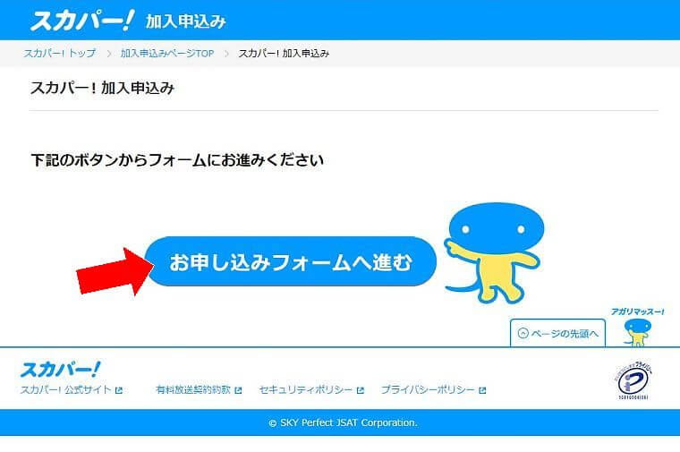 スカパー申し込み画面2