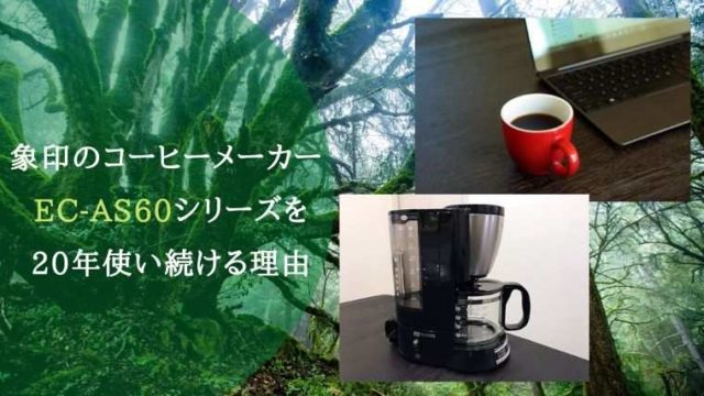 おすすめのコーヒーメーカー