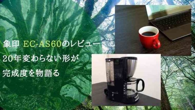 象印 EC-AS60のレビュー 20年変わらない形が完成度を物語る