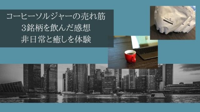 コーヒーソルジャーの売れ筋3銘柄を飲んだ感想 非日常と癒しを体験