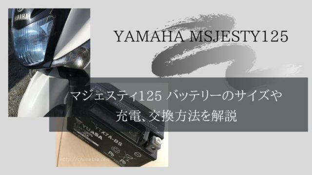 マジェスティ125の純正プラグ型番と交換方法 始動性改善する？｜チメブロ