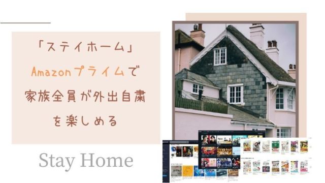 「ステイホーム」Amazonプライムで家族全員が外出自粛を楽しめる