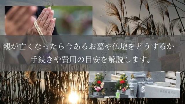 親が亡くなったら今あるお墓や仏壇をどうするか 手続きや費用の目安を解説します。