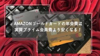 Amazonゴールドカードの年会費は実質プライム会員費より安くなる!
