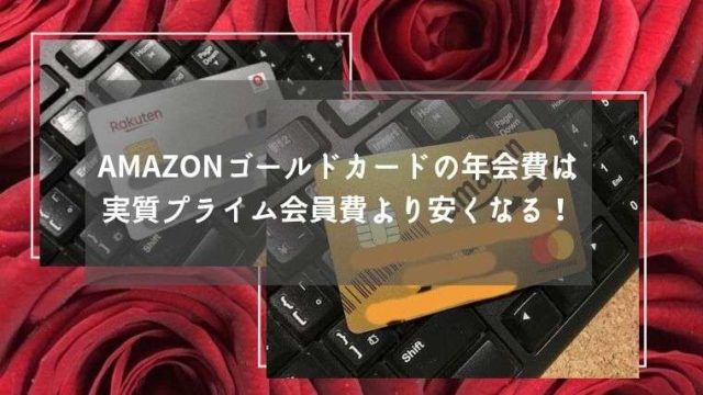 Amazonゴールドカードの年会費は実質プライム会員費より安くなる!