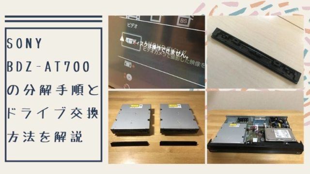 SONY BDZ-AT700の分解手順とドライブ交換方法を解説