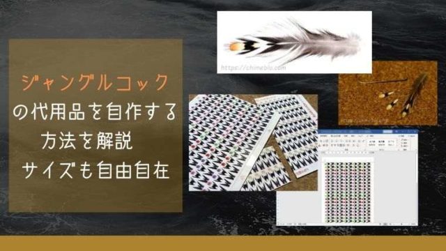 ジャングルコックの代用品を自作する方法を解説 サイズも自由自在