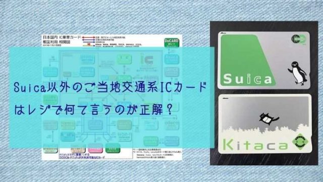 Suica以外のご当地交通系ICカードはレジで何て言うのが正解?