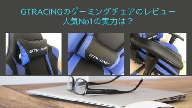 GTRACINGのゲーミングチェアのレビュー 人気No1の実力は?