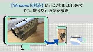 【Windows10対応】MiniDVをIEEE1394でPCに取り込む方法を解説