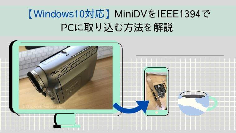 Windows10対応 Minidvをieee1394でpcに取り込む方法を解説 チメブロ