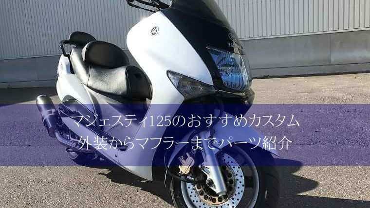 マジェスティ125 コマジェ カスタムいろいろ - ヤマハ