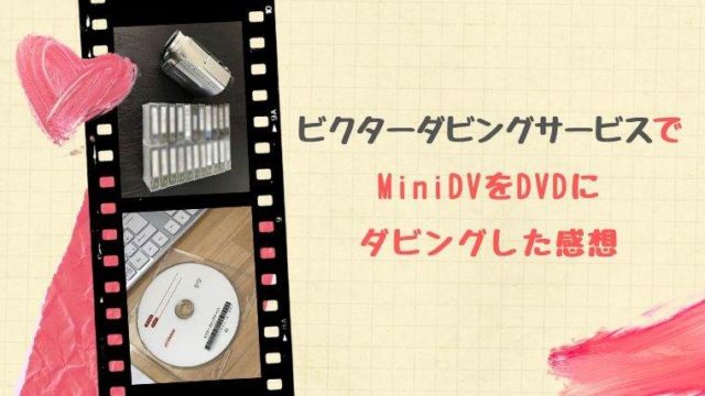 ビクターダビングサービスでMiniDVをDVDにダビングした感想