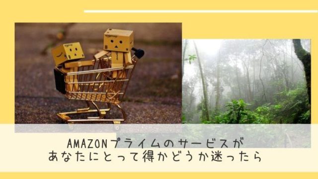 Amazonプライムのサービスがあなたにとって得かどうか迷ったら