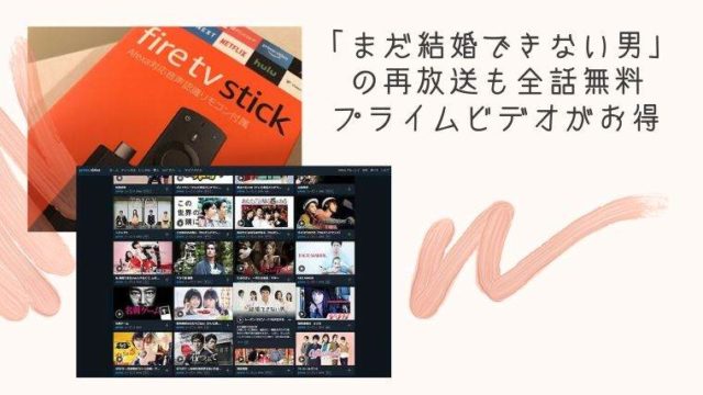 「まだ結婚できない男」の再放送も全話無料 プライムビデオがお得