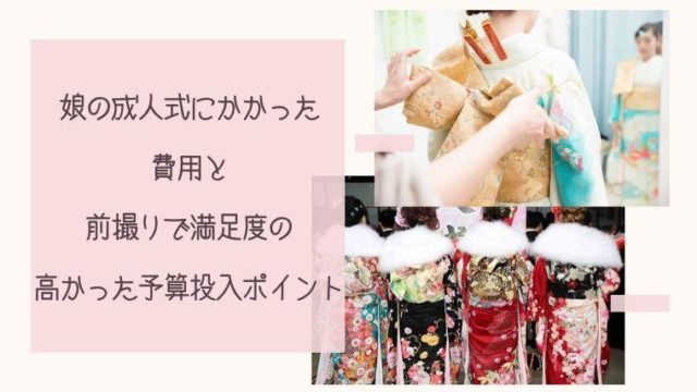 娘の成人式にかかった費用と前撮りで満足度の高かった予算投入ポイント