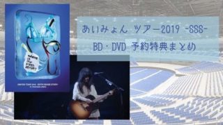 あいみょん ツアー2019 SSS BD・DVD 予約特典まとめ
