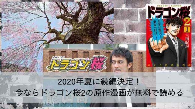 2020年夏に続編決定!今ならドラゴン桜2の原作漫画が無料で読める