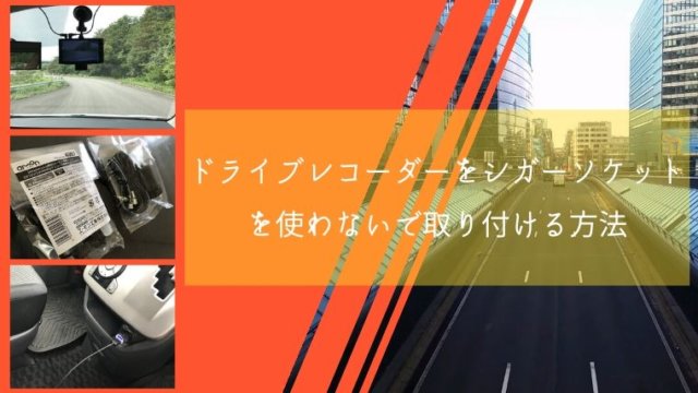 ドライブレコーダーをシガーソケットを使わないで取り付ける方法