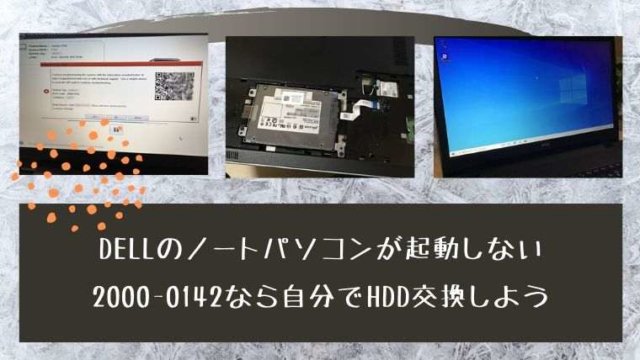 DELLのノートパソコンが起動しない 2000-0142なら自分でHDD交換しよう