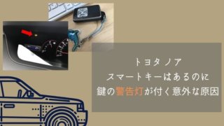 トヨタノア スマートキーはあるのに鍵の警告灯が付く意外な原因