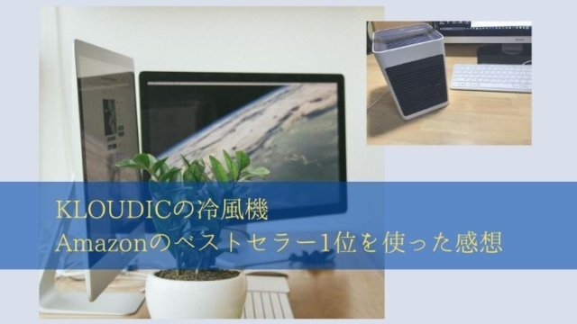 KLOUDICの冷風機 Amazonのベストセラー1位を使った感想