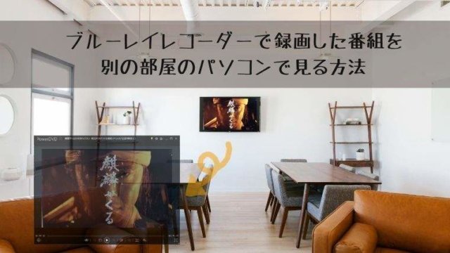 ブルーレイレコーダーで録画した番組を別の部屋のパソコンで見る方法