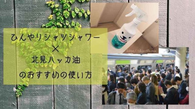 ひんやりシャツシャワー×北見ハッカ油のおすすめの使い方