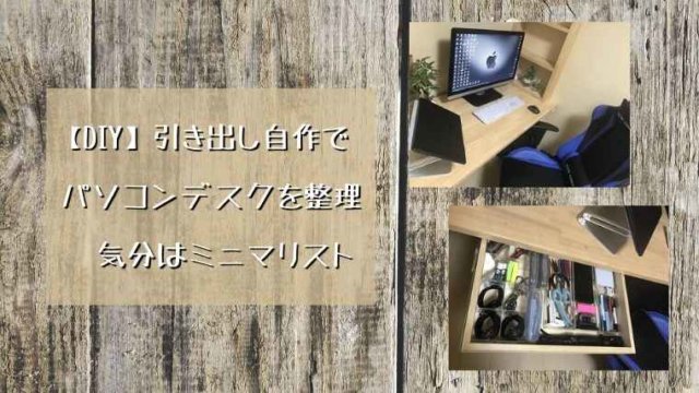【DIY】引き出し自作でパソコンデスクを整理 気分はミニマリスト