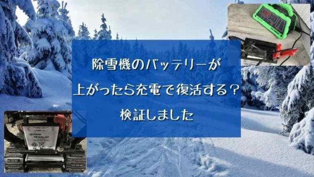 除雪機のバッテリーが上がったら充電で復活する? 検証しました