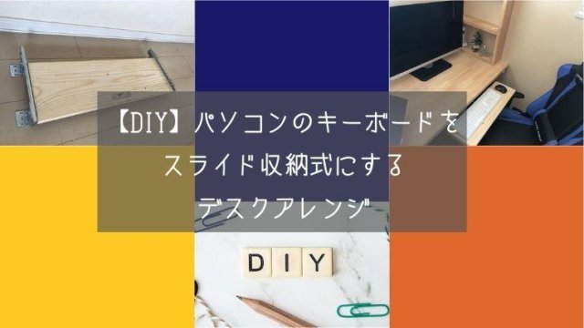 【DIY】パソコンのキーボードをスライド収納式にするデスクアレンジ