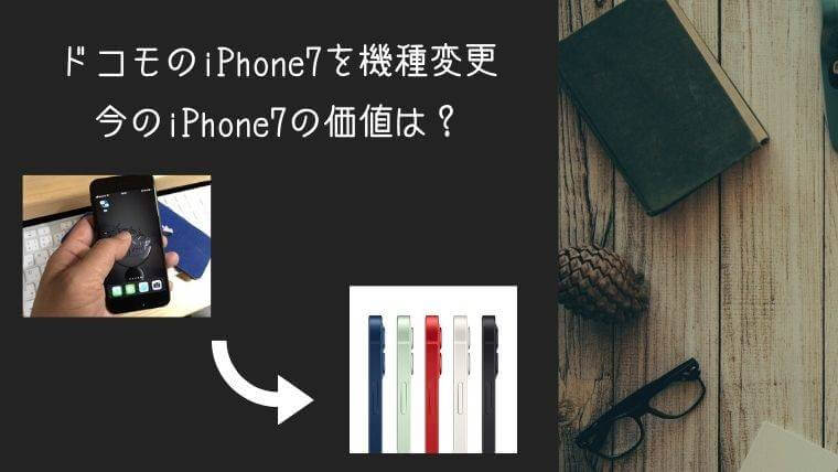 ドコモのiphone7を機種変更 今のiphone7の価値は チメブロ