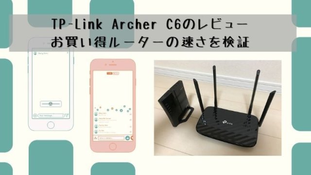 TP-Link Archer C6のレビュー お買い得ルーターの速さを検証