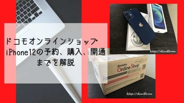 ドコモオンラインショップ iPhone12の予約、購入、開通までを解説