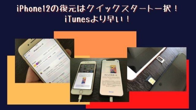 iPhone12の復元はクイックスタート一択!iTunesより早い!