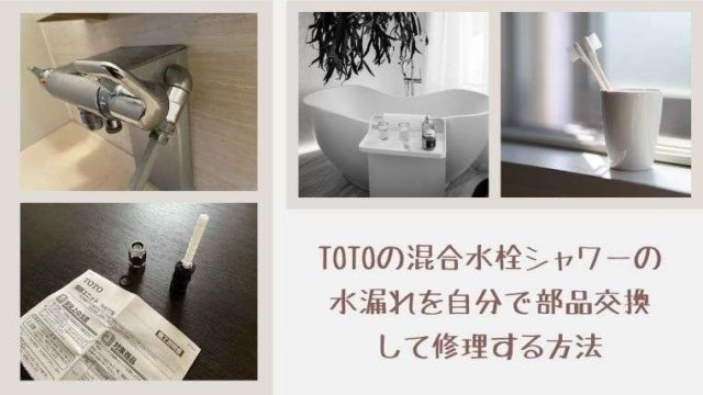 TOTOの混合水栓シャワーの水漏れを自分で部品交換して修理する方法