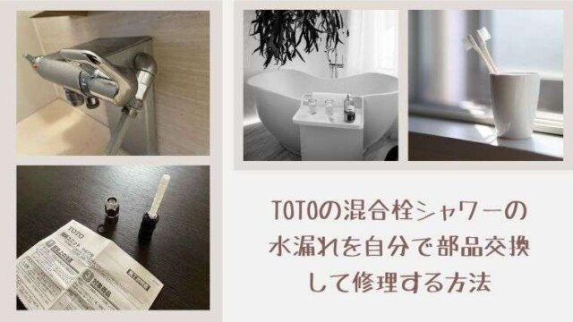 TOTOの混合栓シャワーの水漏れを自分で部品交換して修理する方法