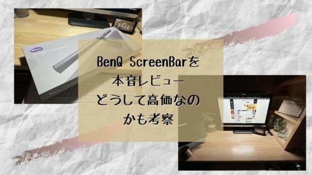 BenQ ScreenBarを本音レビュー どうして高価なのかも考察